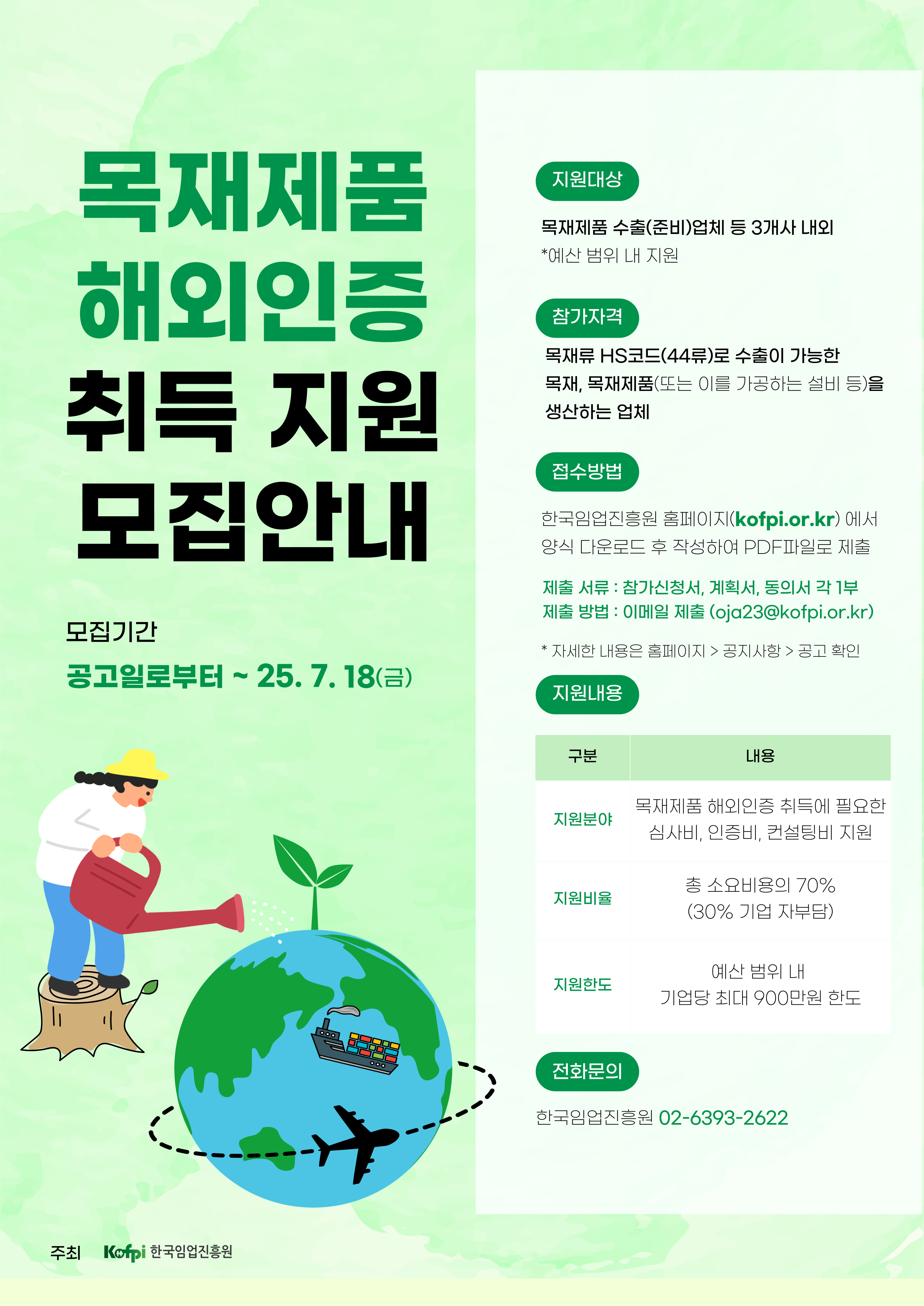 목재제품 해외인증 취득 지원사업 포스터